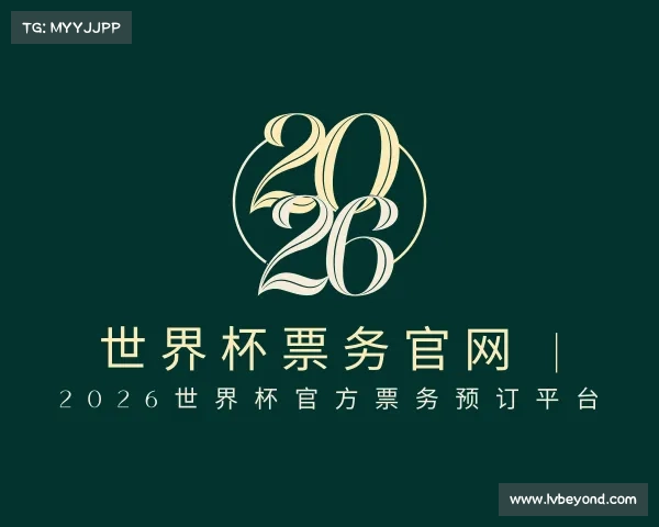 手机版世界杯票务官网 | 2026世界杯官方票务预订平台