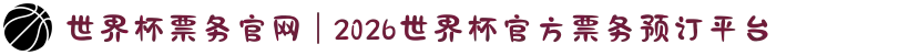 世界杯票务官网 | 2026世界杯官方票务预订平台